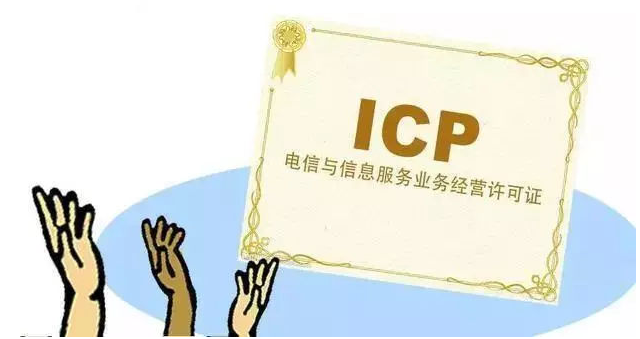 永济ICP许可证
